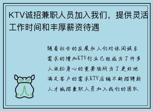 KTV诚招兼职人员加入我们，提供灵活工作时间和丰厚薪资待遇