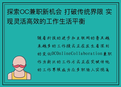 探索OC兼职新机会 打破传统界限 实现灵活高效的工作生活平衡