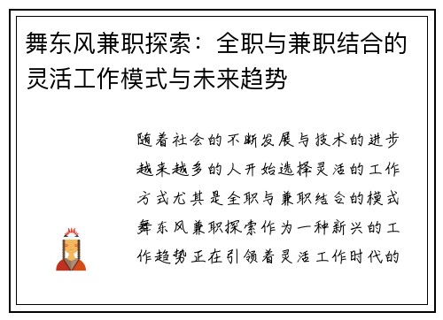 舞东风兼职探索：全职与兼职结合的灵活工作模式与未来趋势