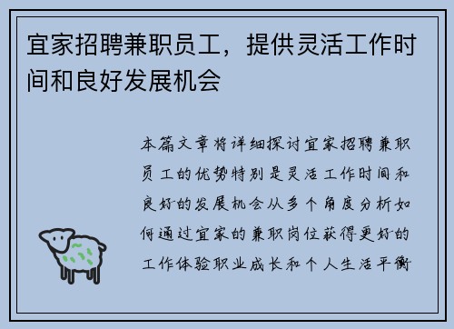 宜家招聘兼职员工，提供灵活工作时间和良好发展机会