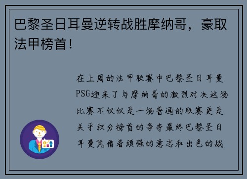 巴黎圣日耳曼逆转战胜摩纳哥，豪取法甲榜首！
