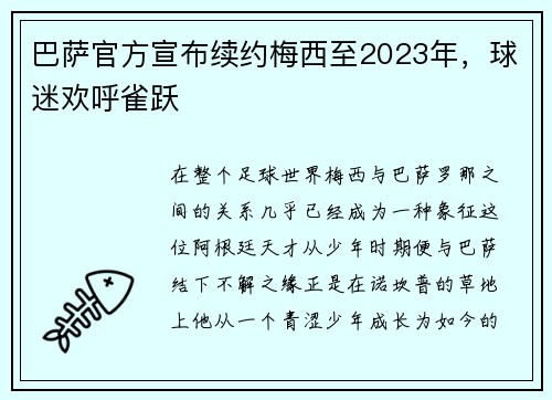 巴萨官方宣布续约梅西至2023年，球迷欢呼雀跃