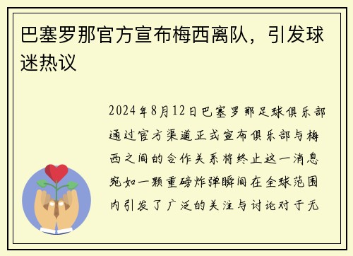 巴塞罗那官方宣布梅西离队，引发球迷热议