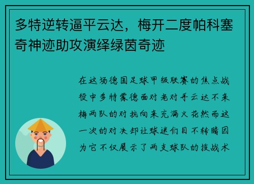多特逆转逼平云达，梅开二度帕科塞奇神迹助攻演绎绿茵奇迹