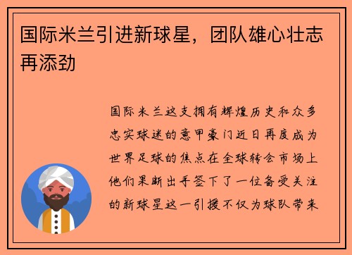 国际米兰引进新球星，团队雄心壮志再添劲