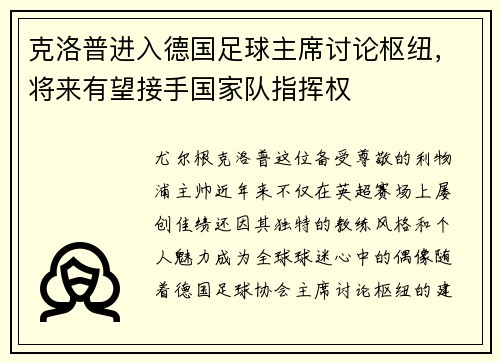克洛普进入德国足球主席讨论枢纽，将来有望接手国家队指挥权