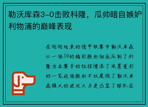 勒沃库森3-0击败科隆，瓜帅暗自嫉妒利物浦的巅峰表现