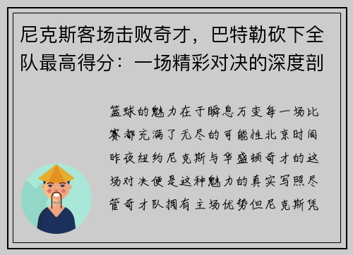 尼克斯客场击败奇才，巴特勒砍下全队最高得分：一场精彩对决的深度剖析