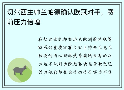 切尔西主帅兰帕德确认欧冠对手，赛前压力倍增