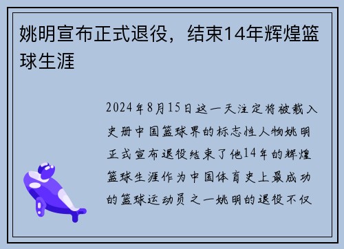 姚明宣布正式退役，结束14年辉煌篮球生涯