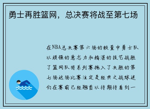 勇士再胜篮网，总决赛将战至第七场