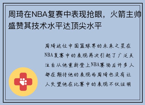 周琦在NBA复赛中表现抢眼，火箭主帅盛赞其技术水平达顶尖水平