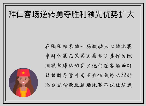 拜仁客场逆转勇夺胜利领先优势扩大