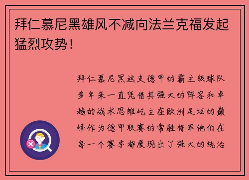 拜仁慕尼黑雄风不减向法兰克福发起猛烈攻势！
