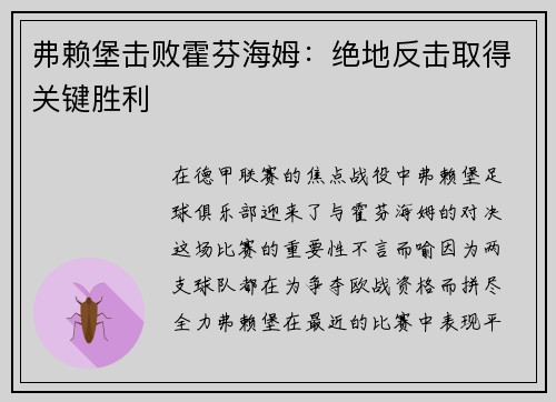 弗赖堡击败霍芬海姆：绝地反击取得关键胜利
