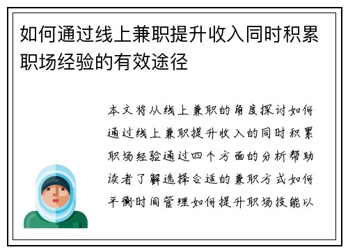 如何通过线上兼职提升收入同时积累职场经验的有效途径