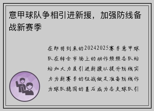 意甲球队争相引进新援，加强防线备战新赛季