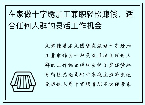 在家做十字绣加工兼职轻松赚钱，适合任何人群的灵活工作机会
