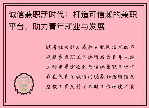 诚信兼职新时代：打造可信赖的兼职平台，助力青年就业与发展