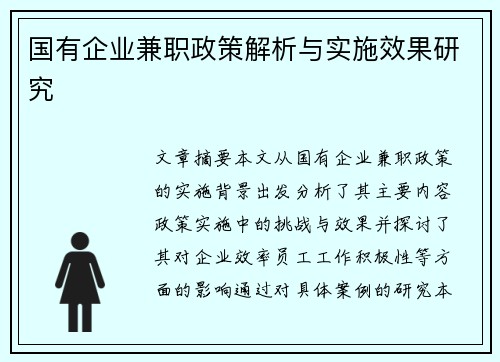 国有企业兼职政策解析与实施效果研究