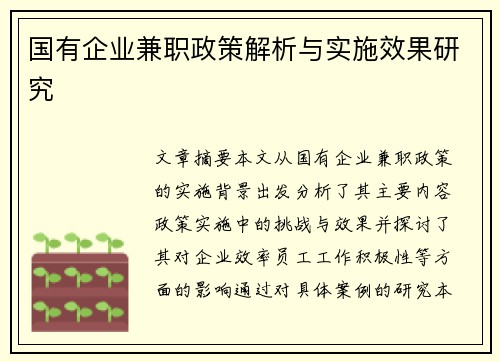 国有企业兼职政策解析与实施效果研究