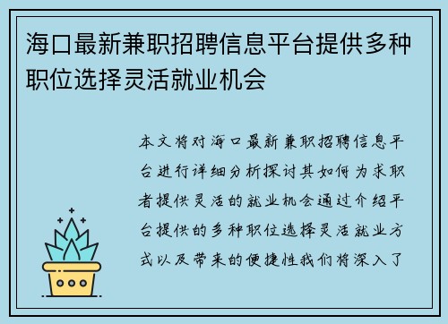 海口最新兼职招聘信息平台提供多种职位选择灵活就业机会