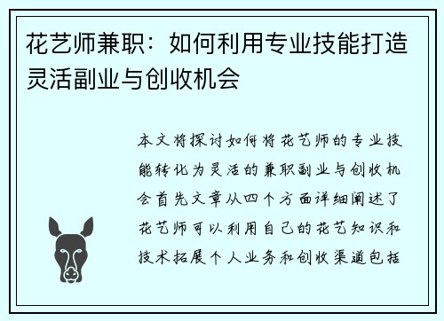 花艺师兼职：如何利用专业技能打造灵活副业与创收机会
