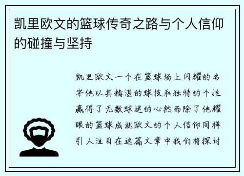 凯里欧文的篮球传奇之路与个人信仰的碰撞与坚持