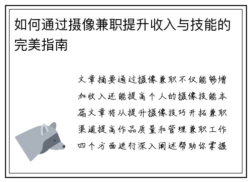 如何通过摄像兼职提升收入与技能的完美指南