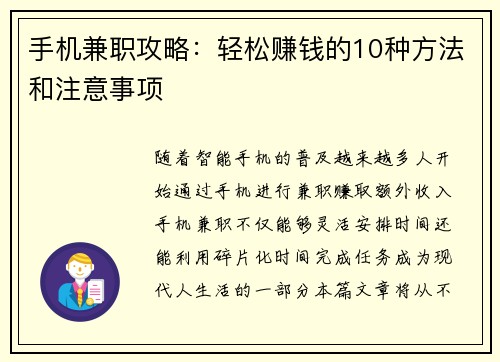 手机兼职攻略：轻松赚钱的10种方法和注意事项