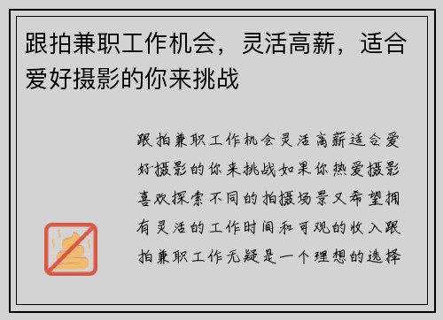 跟拍兼职工作机会，灵活高薪，适合爱好摄影的你来挑战