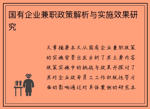 国有企业兼职政策解析与实施效果研究