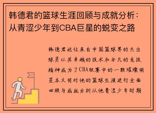 韩德君的篮球生涯回顾与成就分析：从青涩少年到CBA巨星的蜕变之路