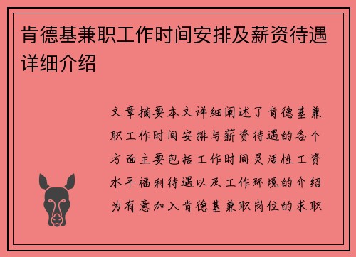 肯德基兼职工作时间安排及薪资待遇详细介绍