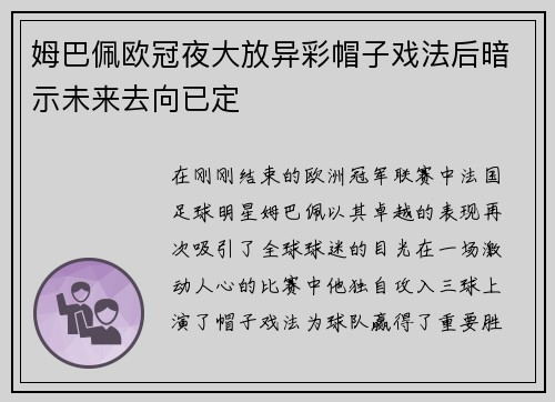 姆巴佩欧冠夜大放异彩帽子戏法后暗示未来去向已定