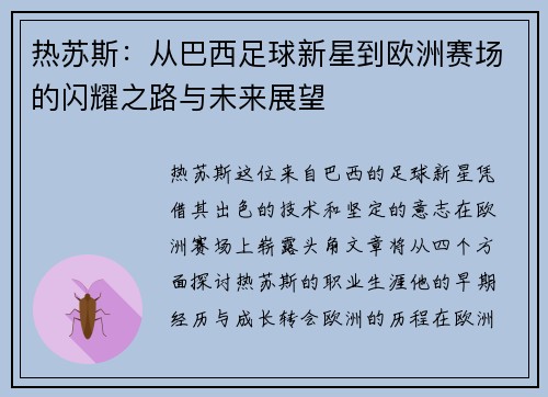 热苏斯：从巴西足球新星到欧洲赛场的闪耀之路与未来展望