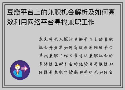 豆瓣平台上的兼职机会解析及如何高效利用网络平台寻找兼职工作