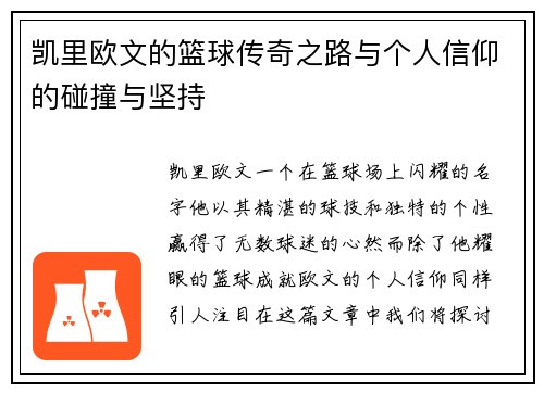 凯里欧文的篮球传奇之路与个人信仰的碰撞与坚持