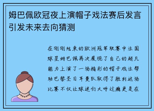 姆巴佩欧冠夜上演帽子戏法赛后发言引发未来去向猜测