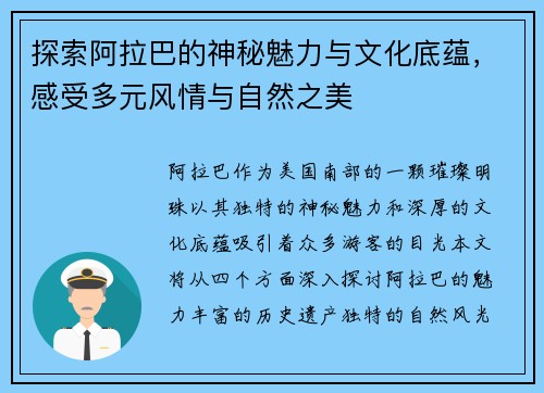 探索阿拉巴的神秘魅力与文化底蕴，感受多元风情与自然之美