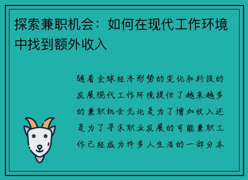 探索兼职机会：如何在现代工作环境中找到额外收入