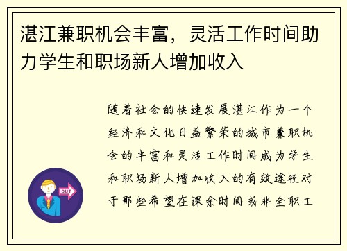 湛江兼职机会丰富，灵活工作时间助力学生和职场新人增加收入