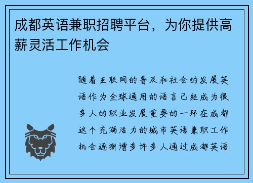 成都英语兼职招聘平台，为你提供高薪灵活工作机会