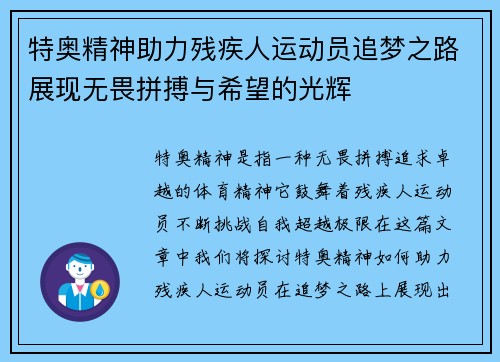特奥精神助力残疾人运动员追梦之路展现无畏拼搏与希望的光辉