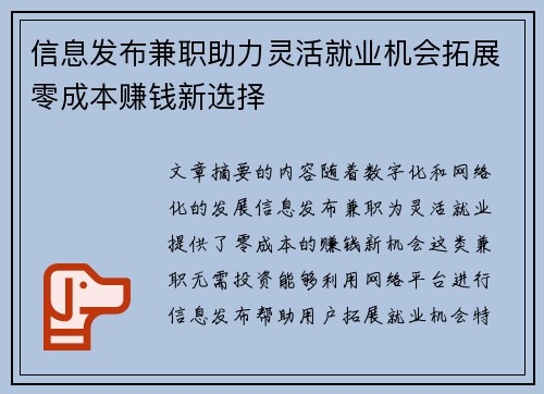 信息发布兼职助力灵活就业机会拓展零成本赚钱新选择