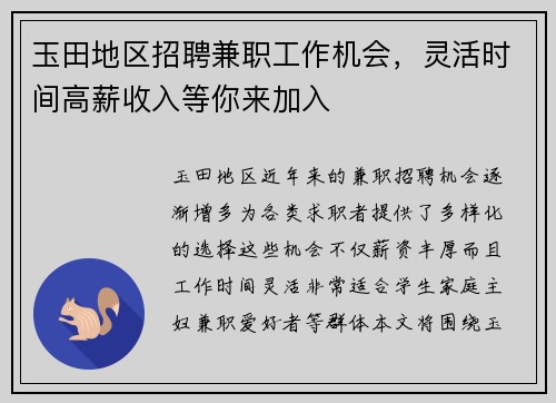 玉田地区招聘兼职工作机会，灵活时间高薪收入等你来加入