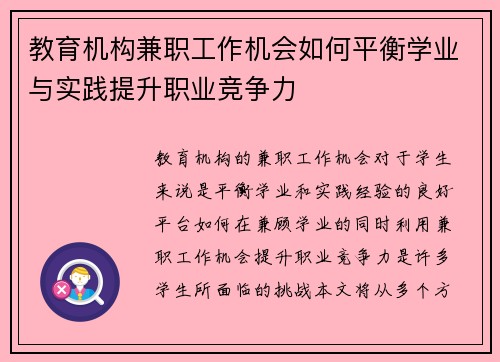 教育机构兼职工作机会如何平衡学业与实践提升职业竞争力