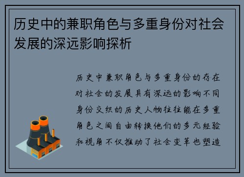 历史中的兼职角色与多重身份对社会发展的深远影响探析