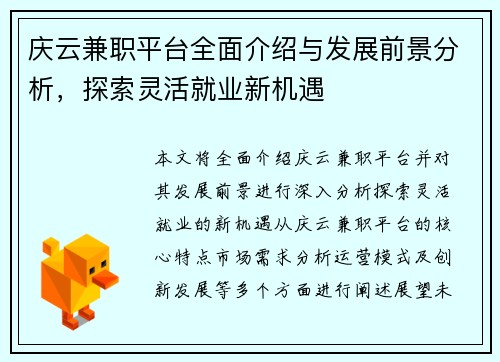 庆云兼职平台全面介绍与发展前景分析，探索灵活就业新机遇