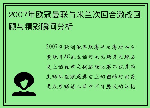 2007年欧冠曼联与米兰次回合激战回顾与精彩瞬间分析